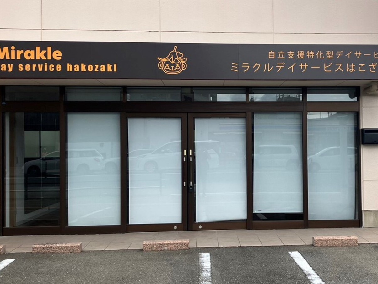 ミラクルデイサービスはこざきの外観