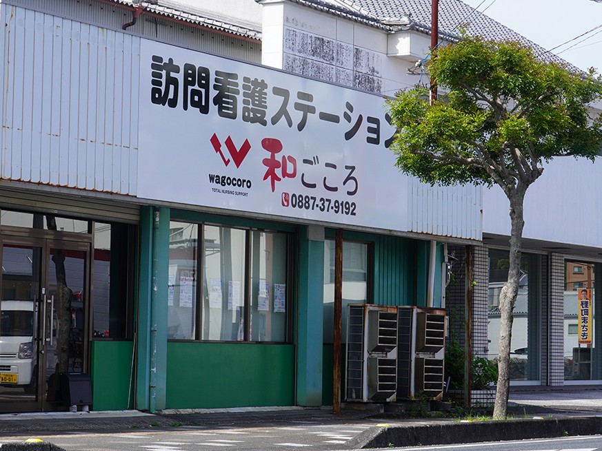 訪問看護ステーション和ごころの外観