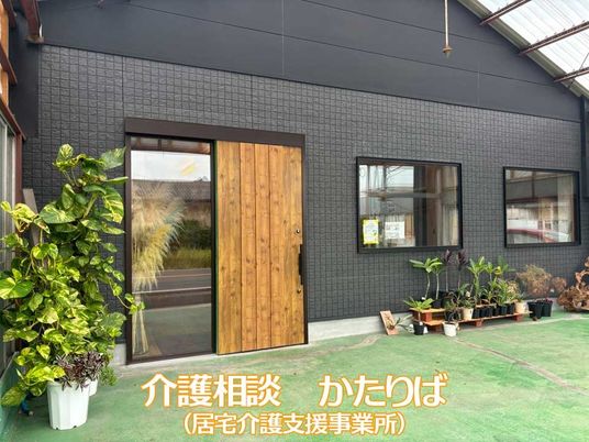 相談窓口のある外観  