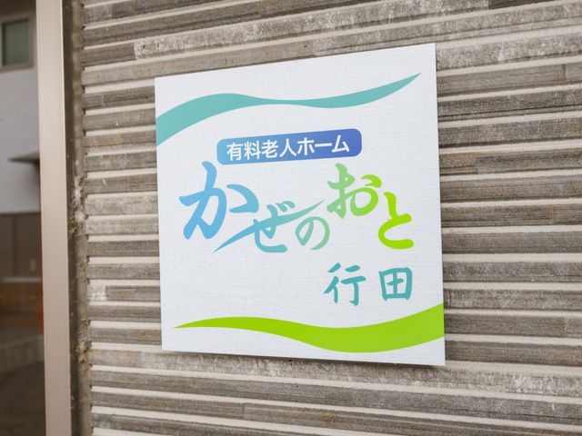 施設の看板 看板 施設名が書かれた看板が掲示されています。デザインは明るい色調で、訪問者を歓迎する雰囲気です。