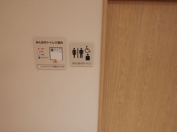 バリアフリートイレ