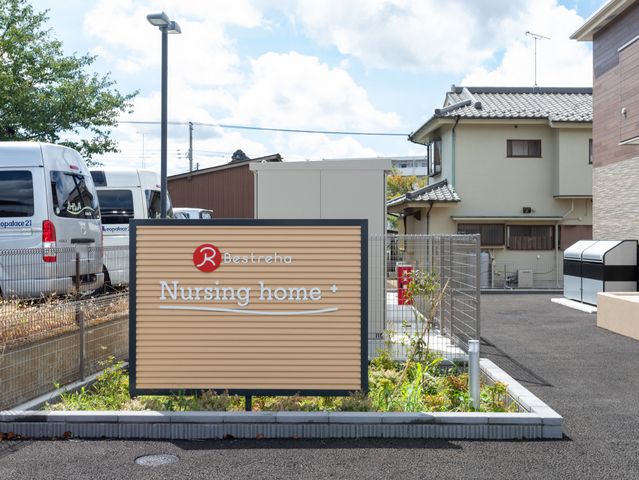 看板のある施設外観