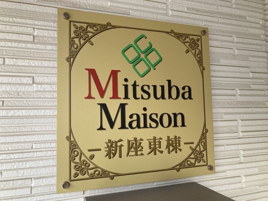 エントランスの看板