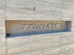 施設名が刻まれた壁面