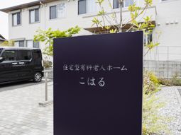 エントランス前の看板
