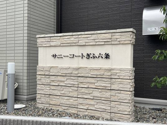 ゆとりあるサニーロード名称看板