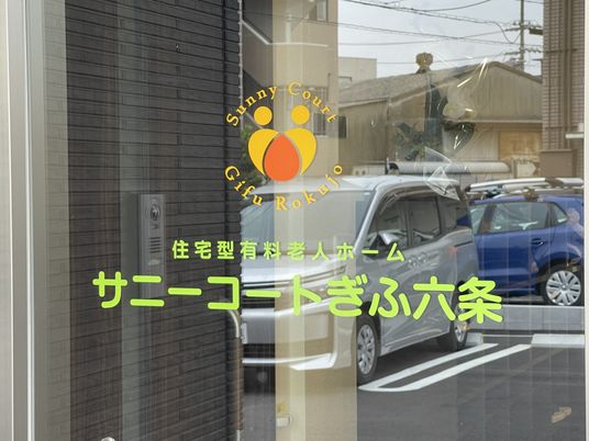 サニーコート岐阜六条のサイン看板
