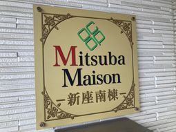 施設の看板