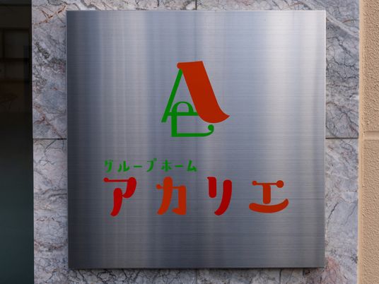 施設の看板