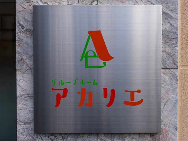 施設の看板 看板 施設の入口に設置された看板が目を引きます。施設の名前が印象的です。
