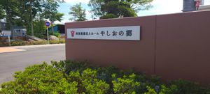 施設の名前が書かれた看板