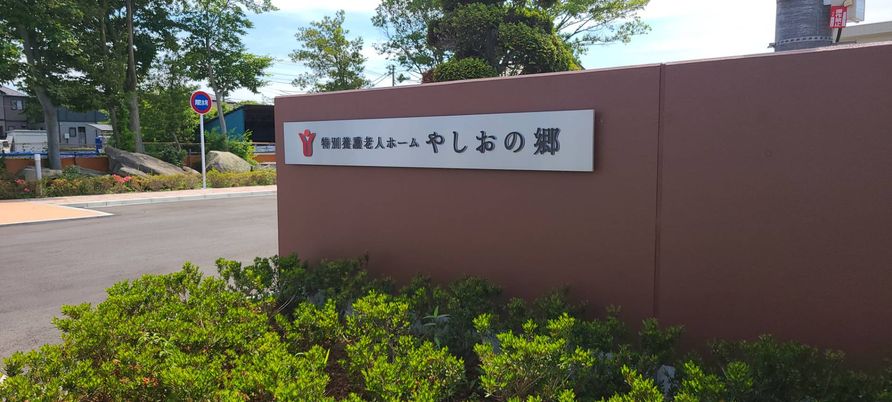 施設の名前が書かれた看板