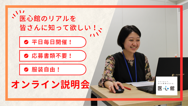 オンライン説明会