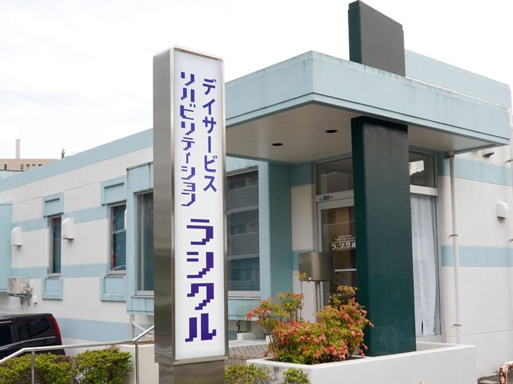 リハビリテーション ラシクルの外観