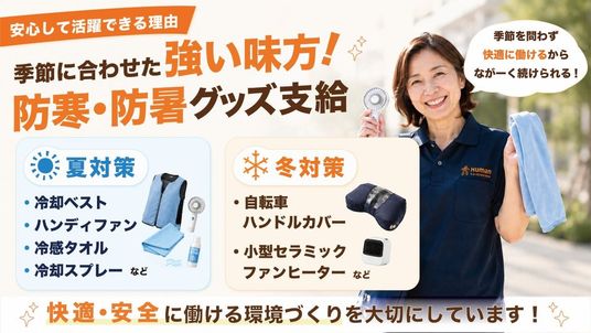 季節対策のスタッフイメージ
