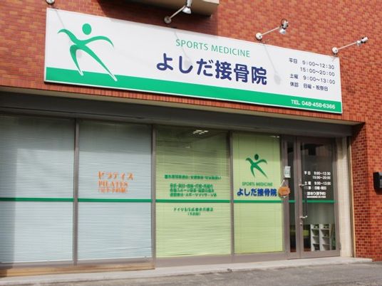 接骨院の外観  
