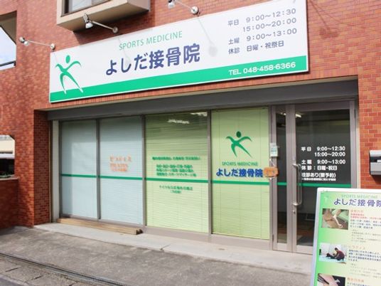 接骨院の外観  