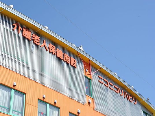 介護老人保健施設の外観  