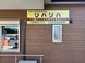 リハリハ ケアマネジャー（日勤専従）（正社員）