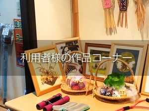 作品コーナーの飾り棚  