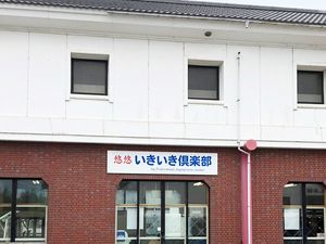 デイサービス外観  