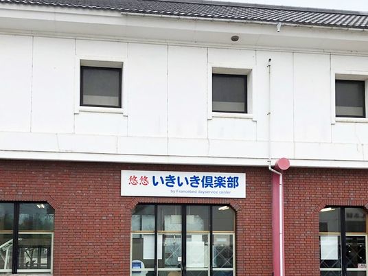 デイサービス外観  