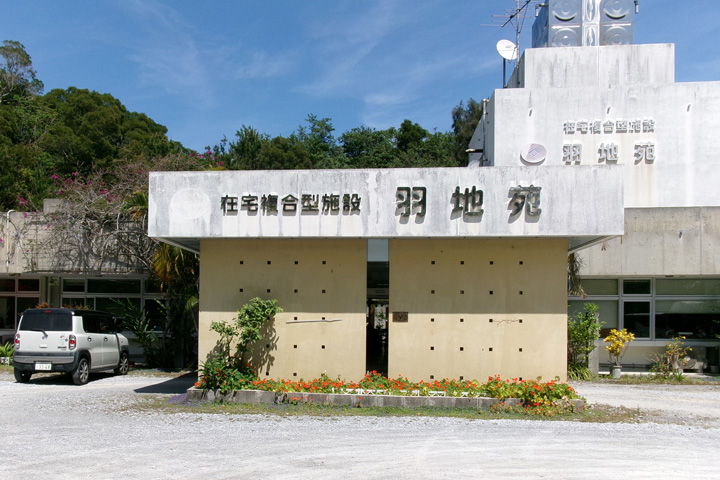 羽地苑短期入所生活介護事業所の外観