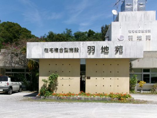 施設の外観