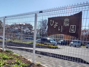 ひよし農園の看板と外観  