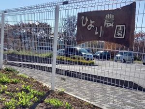 ひより農園の看板外観  