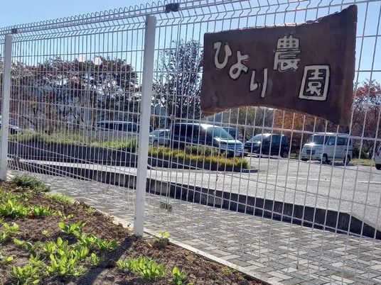 ひより農園の看板外観  