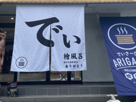 通所介護事業所 ありがとうの外観