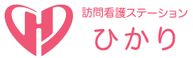 訪問看護ステーションひかり 看護師（日勤専従）（正社員）