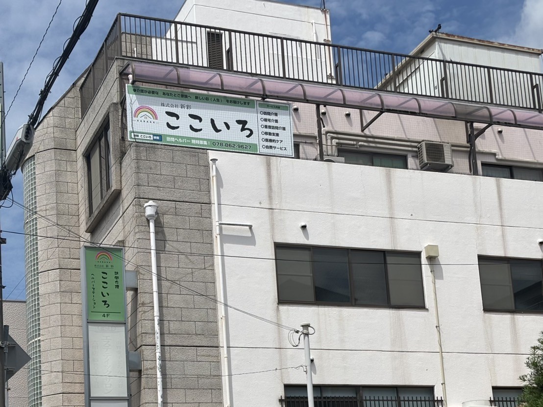 訪問介護 ここいろ ヘルパーステーションの外観