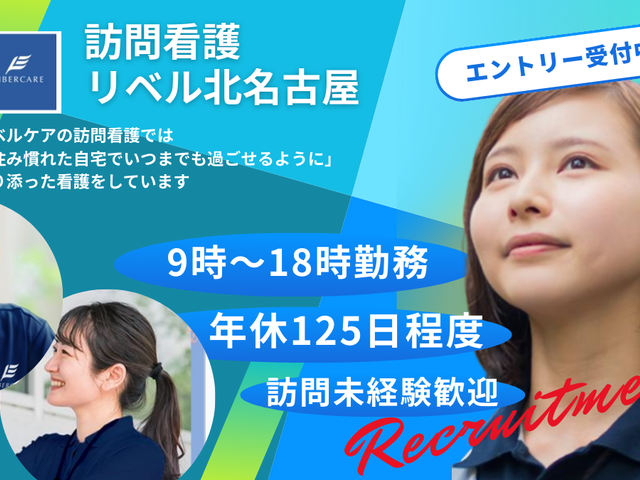スタッフイメージ スタッフイメージ 訪問看護のエントリー募集案内です。年休125日程度で訪問未経験者も歓迎しています。
