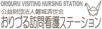 おりづる 訪問看護ステーション 看護師（日勤専従）（パート・アルバイト）