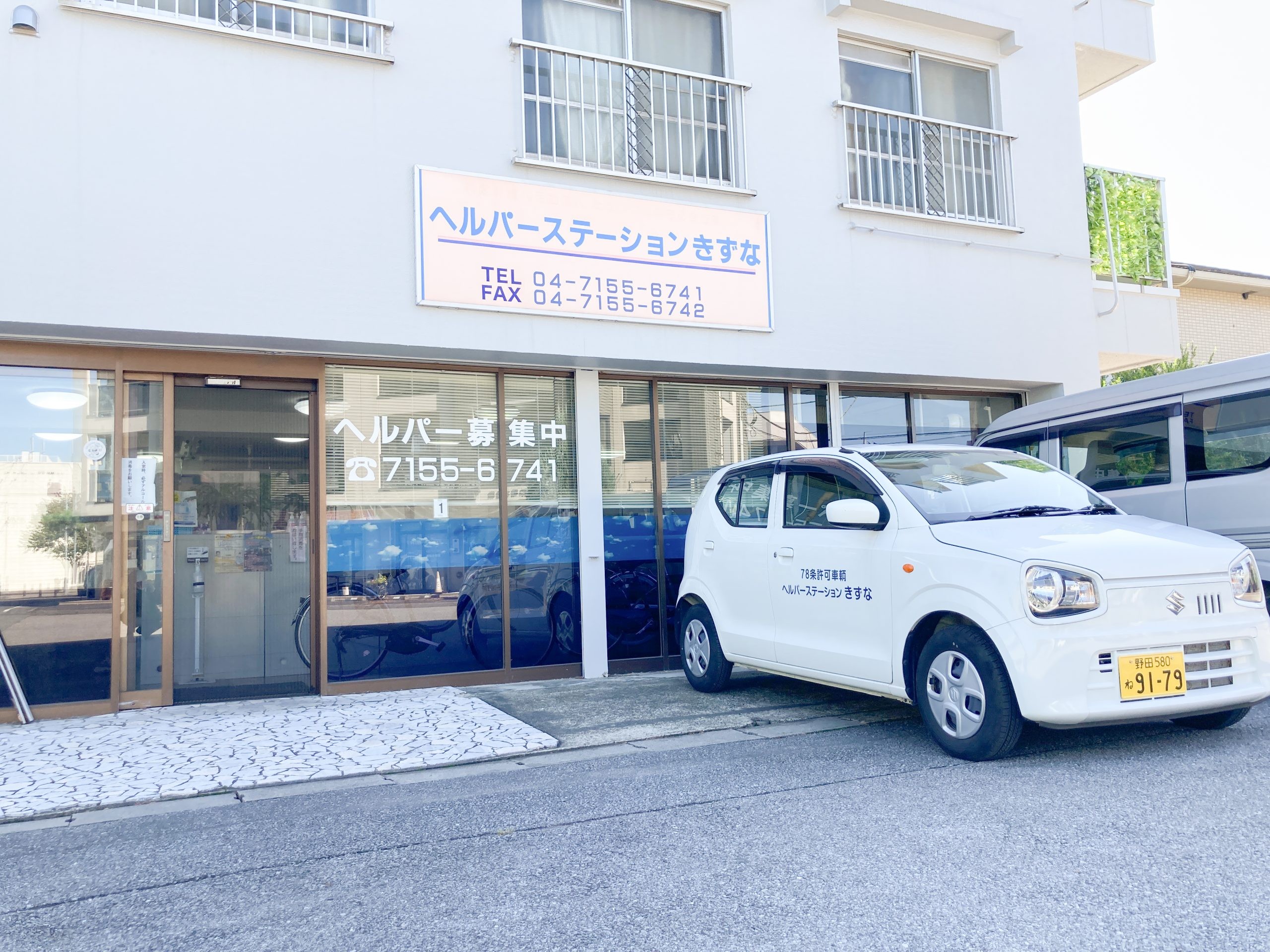ヘルパーステーションきずなの外観
