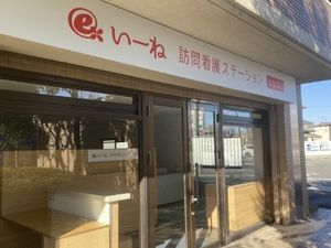 訪問看護ステーション外観  