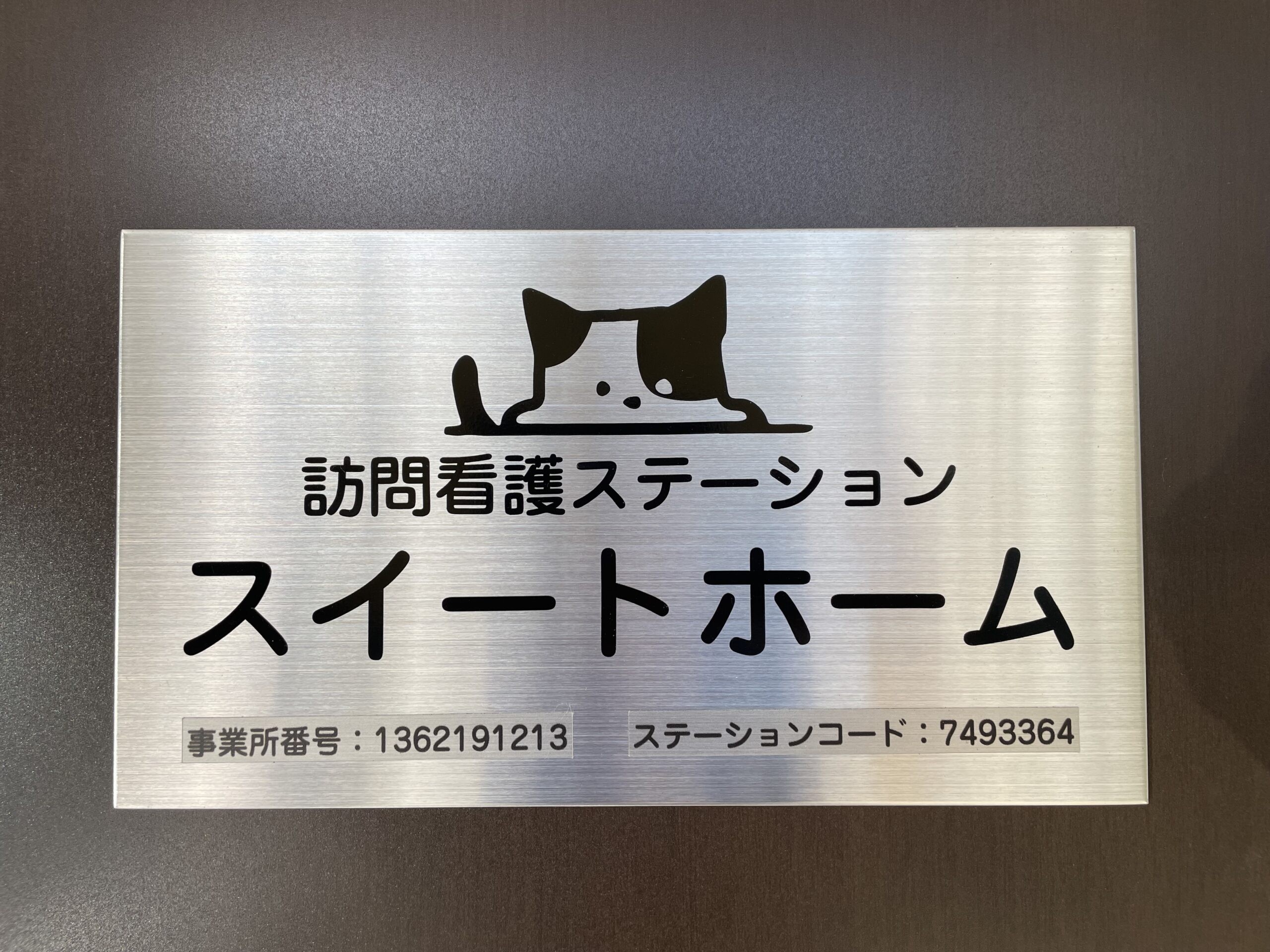 訪問看護ステーションスイートホームの外観