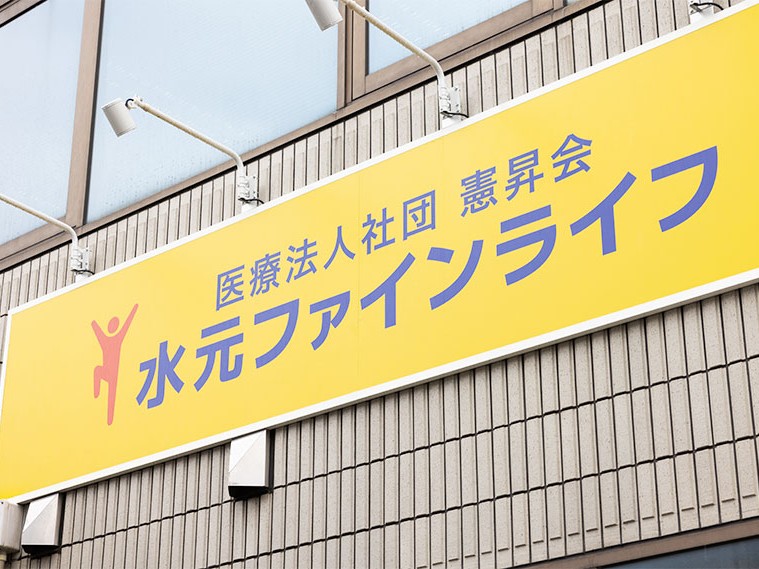 水元ファインライフの外観