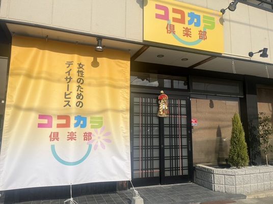 女性向けデイサービスの外観  