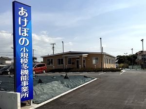 あけぼの小規模多機能事業所外観  