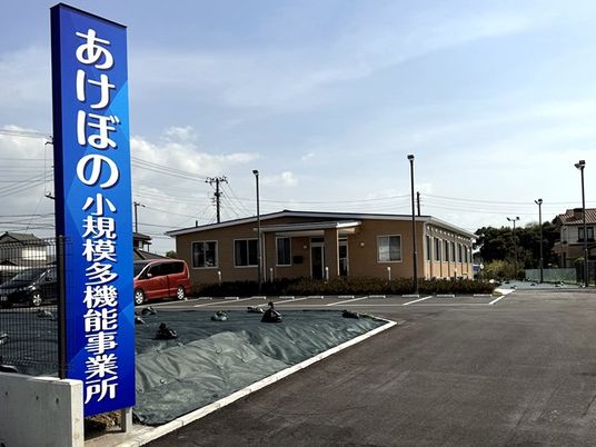 あけぼの小規模多機能事業所外観  
