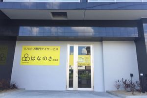 リハビリ施設の外観