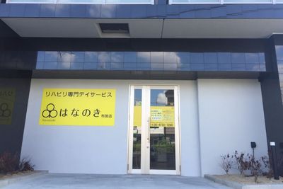 リハビリ施設の外観