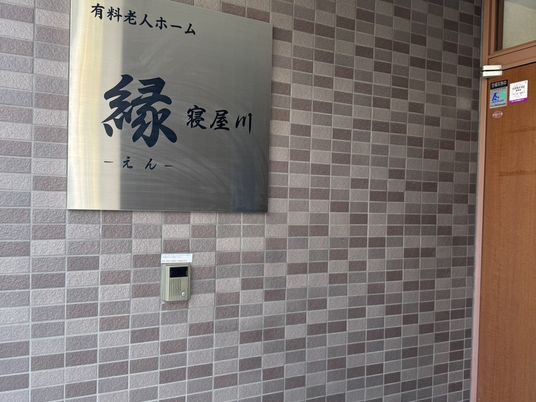 有料老人ホームの看板  