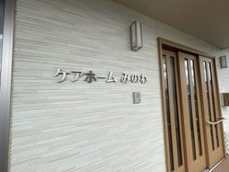 ケアホームのわくわく
