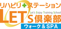 レッツ倶楽部 べっぷ神明 理学療法士（日勤専従）（パート・アルバイト）