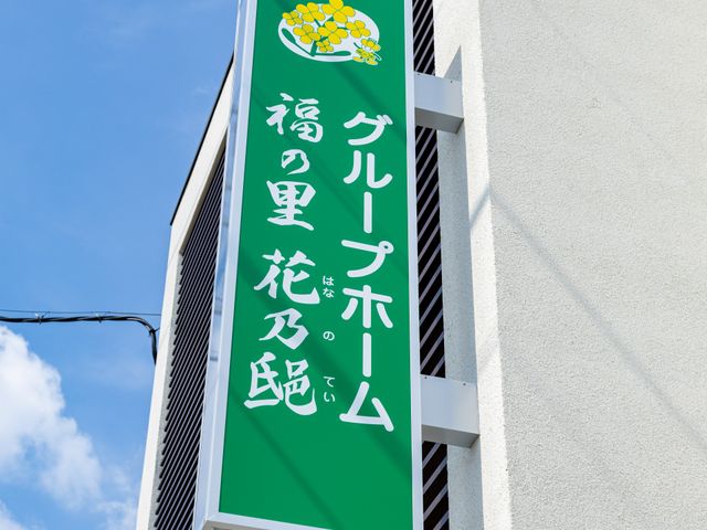 看板のアップ 看板 目立つ位置に掲げられた看板です。清潔感のあるデザインで、施設の顔として印象的です。