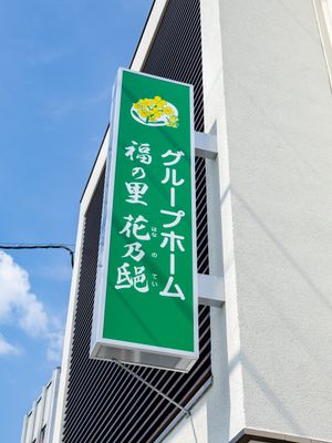 看板のアップ
